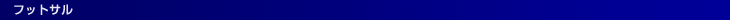 �t����s�T�b�J�[�A���@�t�b�g�T��